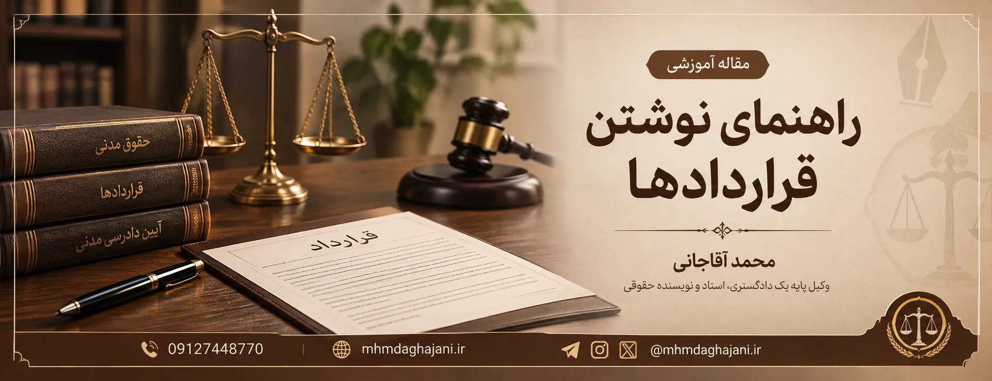محمد آقاجانی - راهنمای نوشتن قراردادها