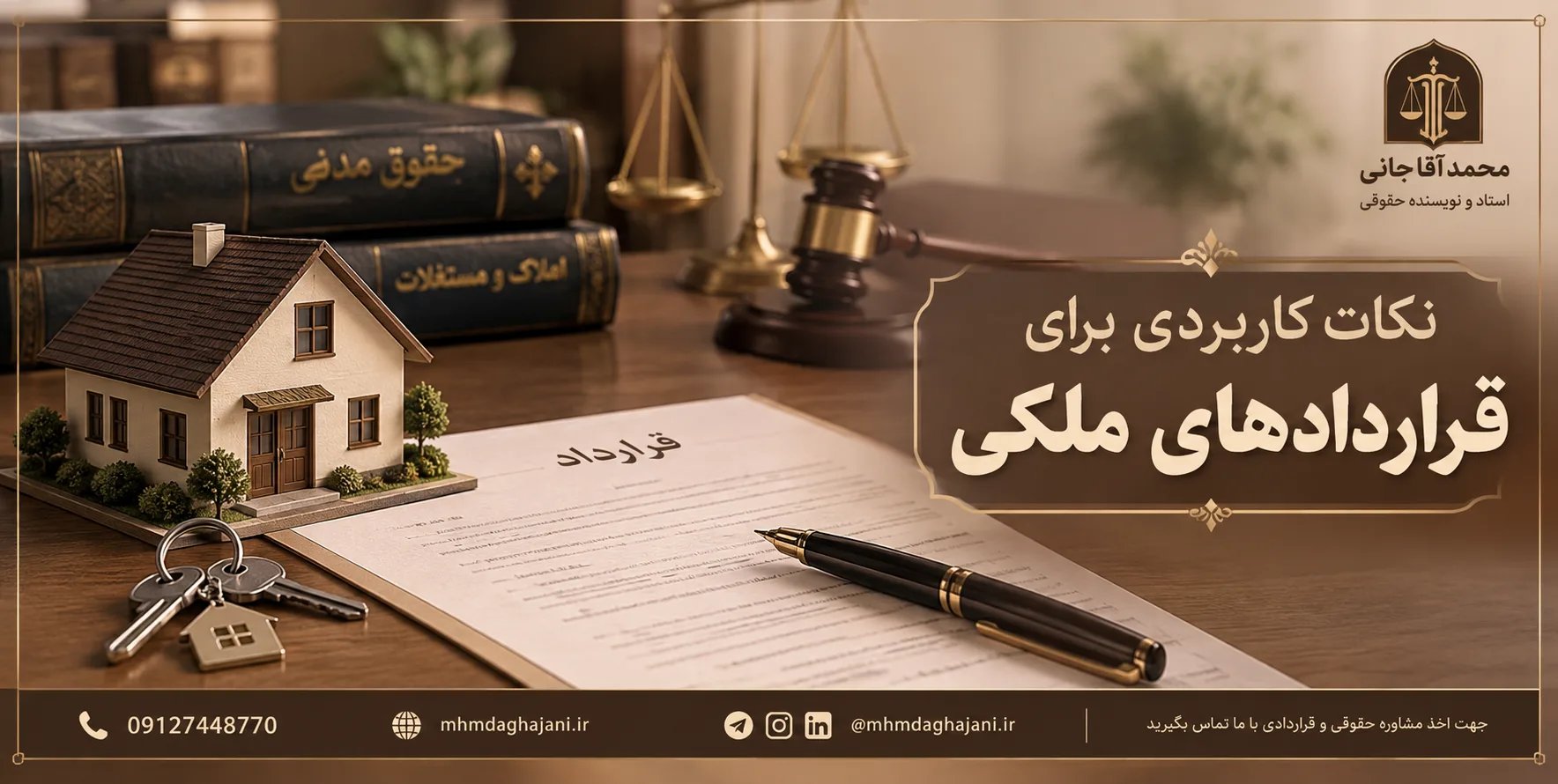 محمد آقاجانی - نکات کاربردی در قراردادهای ملکی