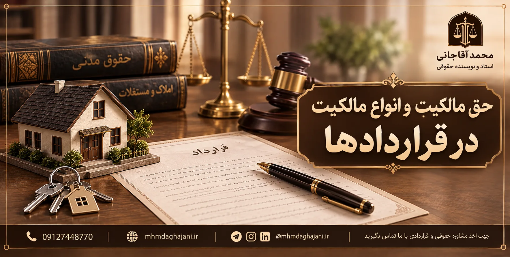 محمد آقاجانی - حق مالکیت و انواع مالکیت در قراردادهای ملکی