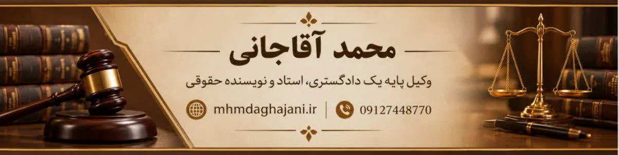 محمد آقاجانی - وکیل قرادادها