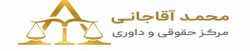 محمد آقاجانی-وکیل و مشاور حقوقی