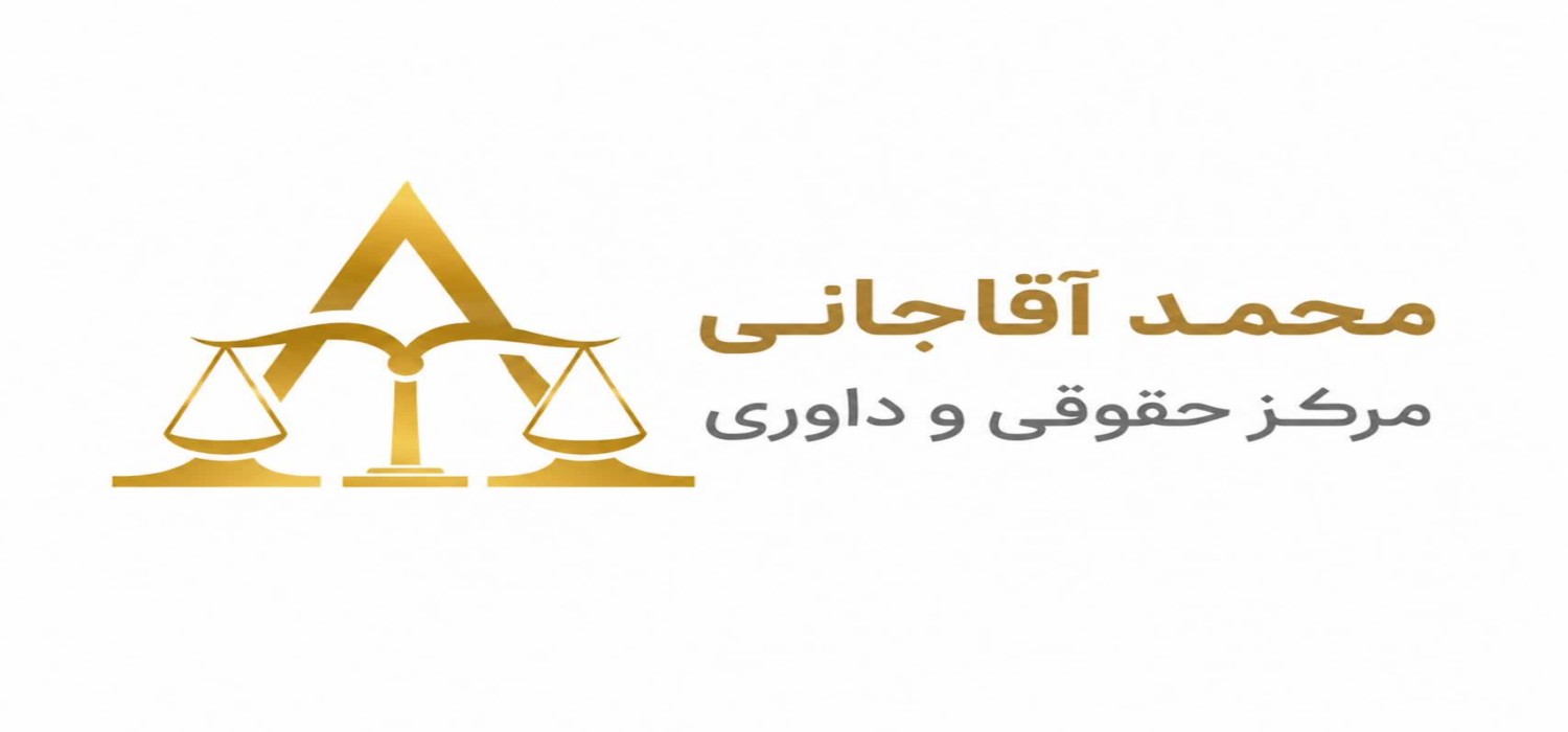 محمد آقاجانی-وکیل و مشاور حقوقی