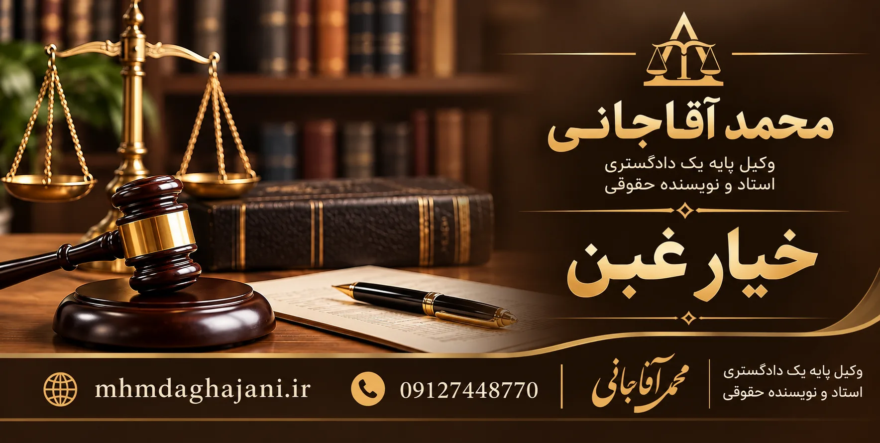 محمد آقاجانی - خیار غبن
