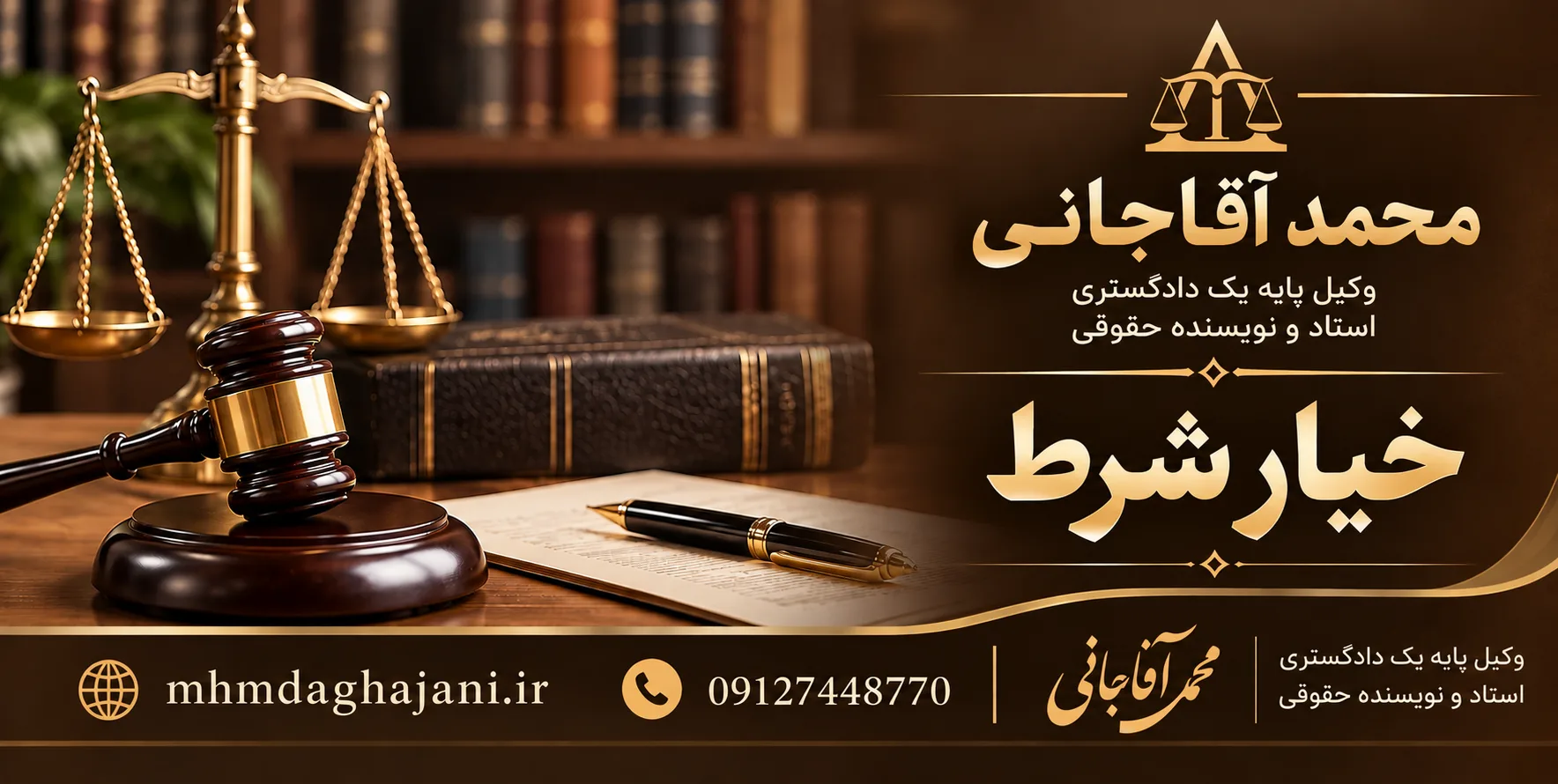 محمد آقاجانی - خیار شرط