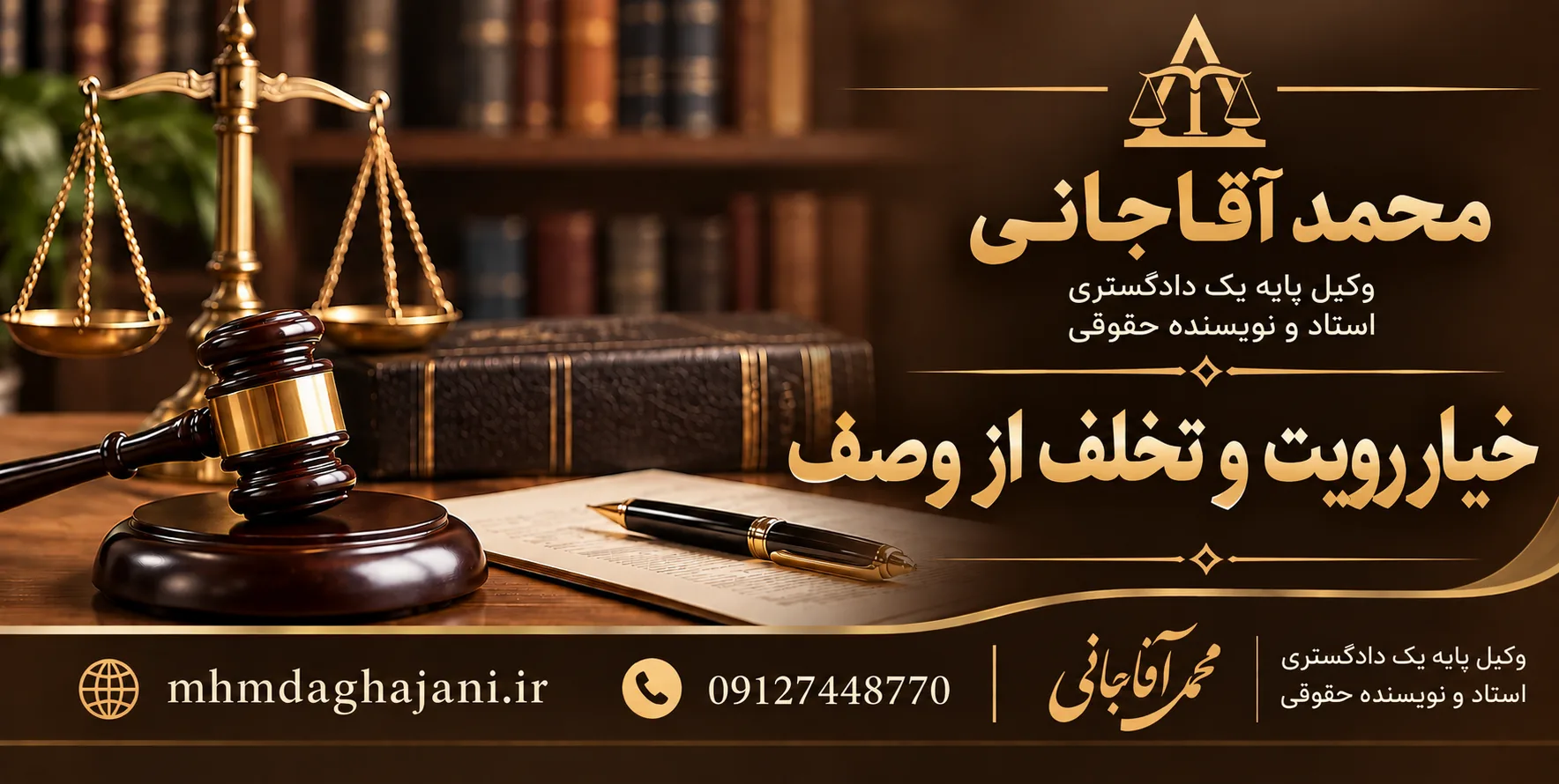 محمد آقاجانی - خیار تخلف از شرط