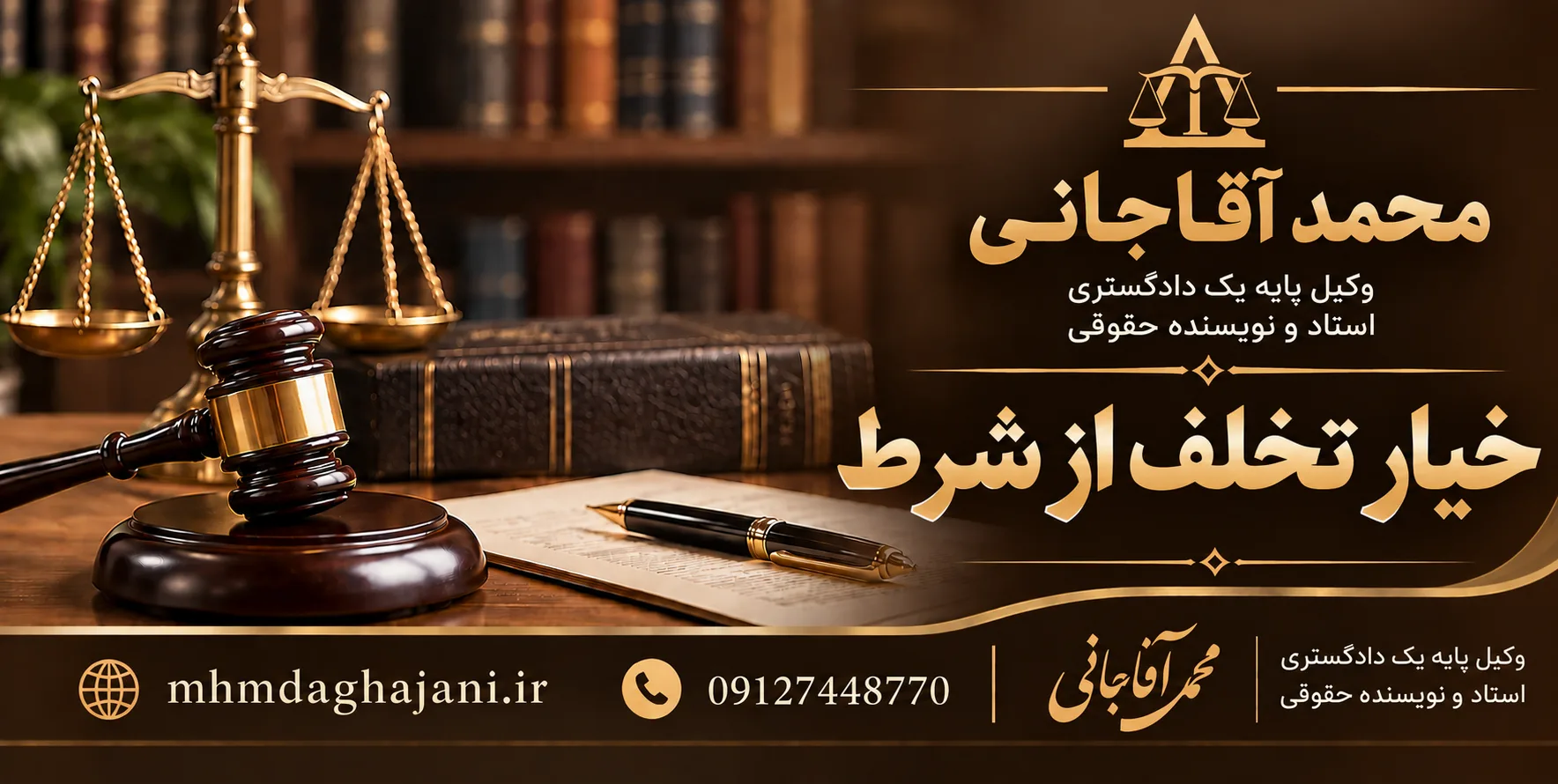 محمد آقاجانی - خیار تخلف از شرط