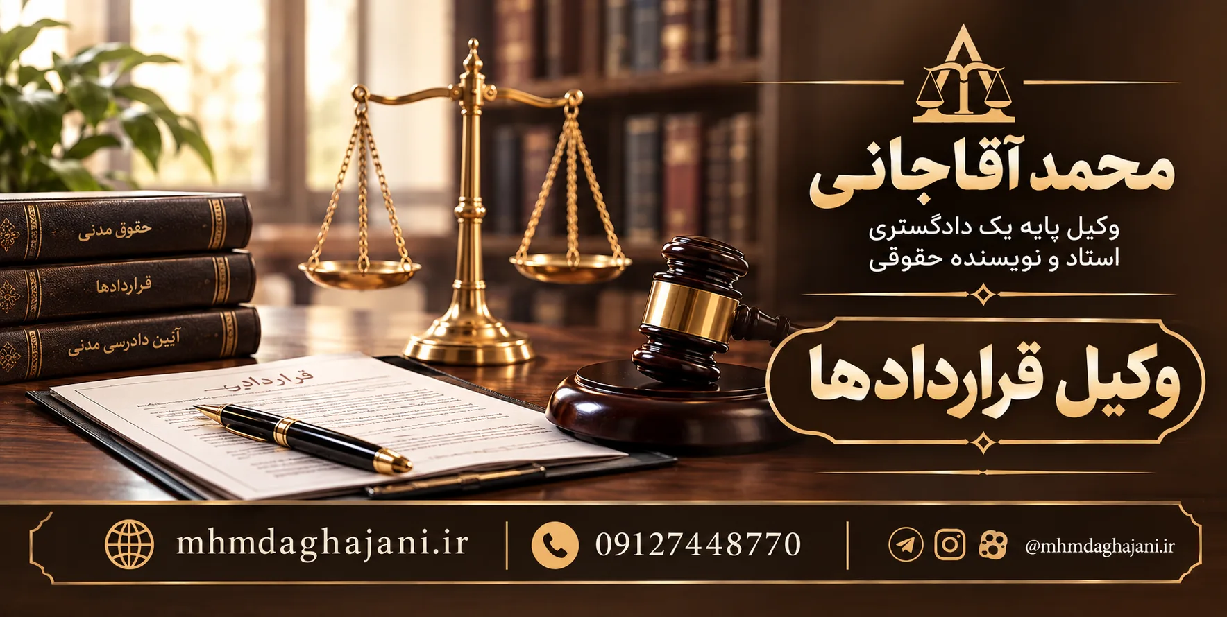 محمد آقاجانی - وکیل قراردادها