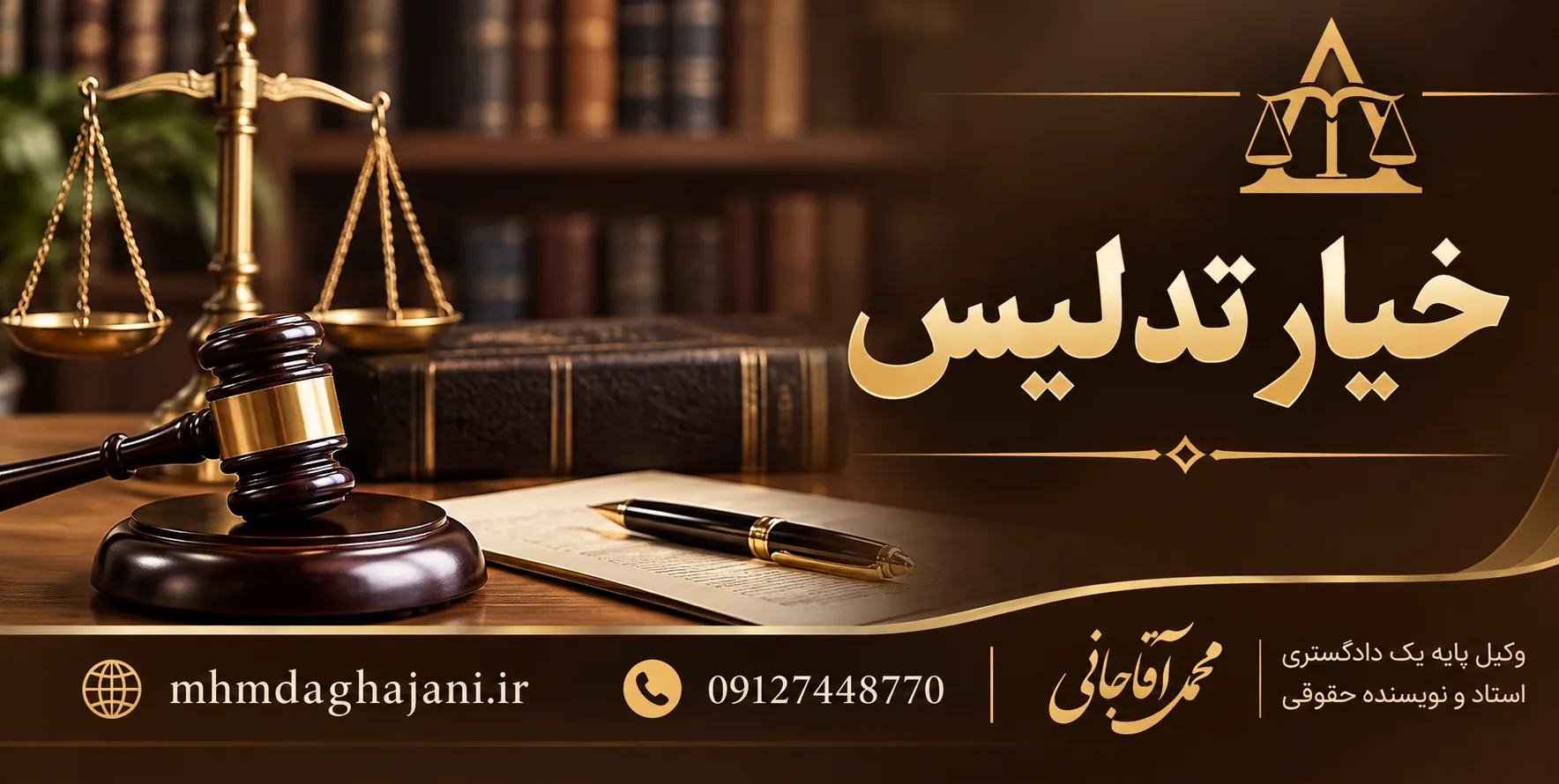 محمد آقاجانی - خیار تدلیس